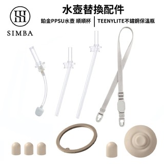 Simba 小獅王辛巴 鉑金PPSU兒童水壺 順順杯 / TEENYLITE不鏽鋼保溫瓶 吸管配件