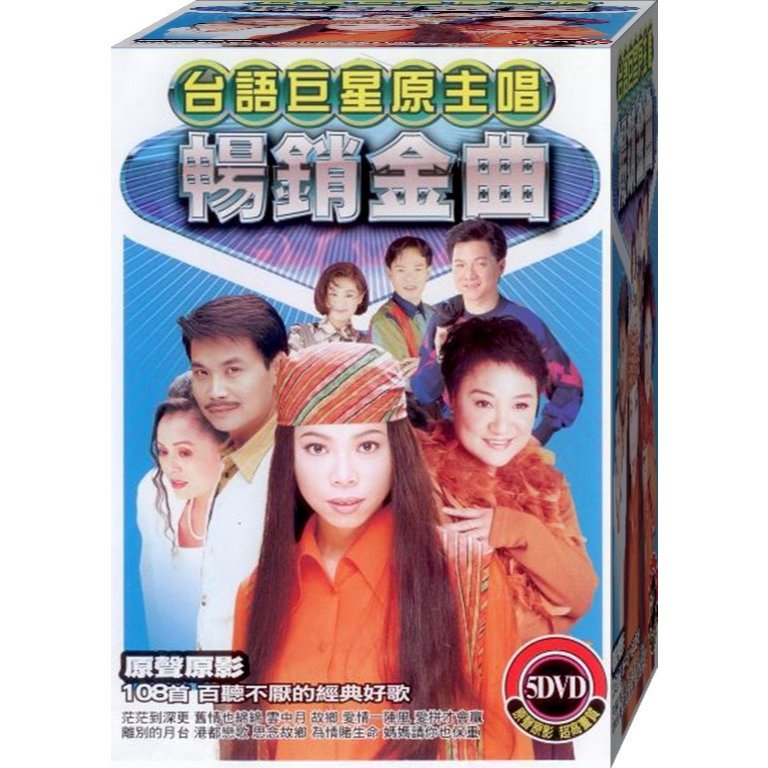 台語巨星原主唱暢銷金曲 / 5DVD(此商品是DVD，是需要有接電視的播放器，或電腦才能播)(福盛購物中心)