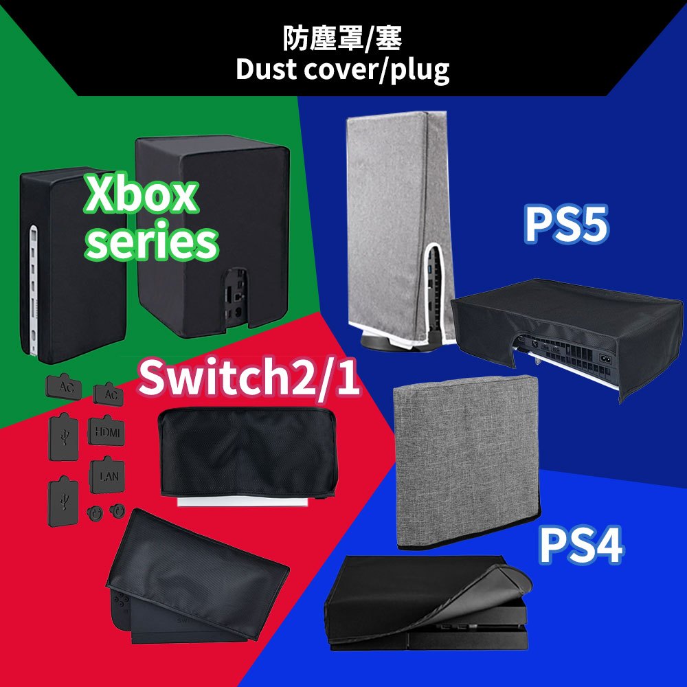 PS5 Slim Pro XBOX series Switch2 防塵罩 直放 橫放 防塵 防塵套 防塵塞 PS4