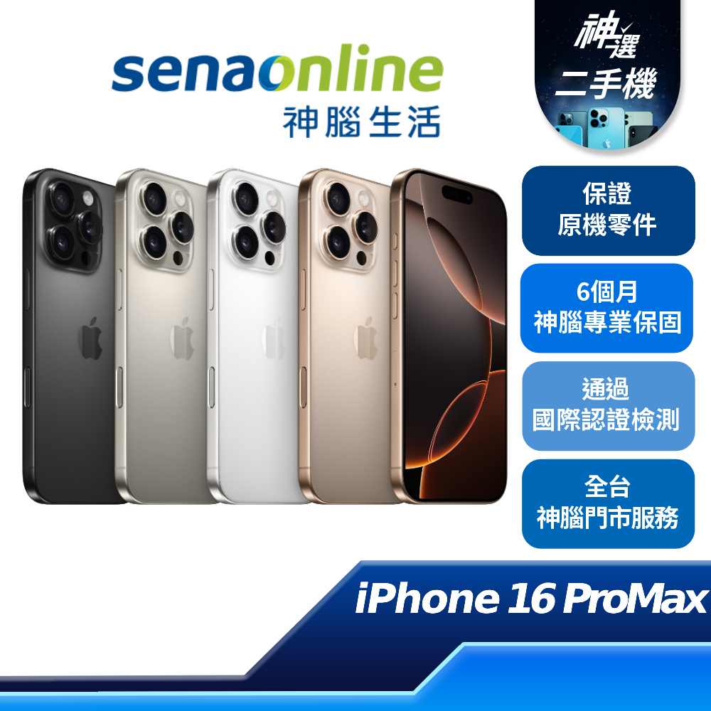 APPLE iPhone 16 Pro Max 256GB 512GB 1T B+級 A級 二手機 神腦生活