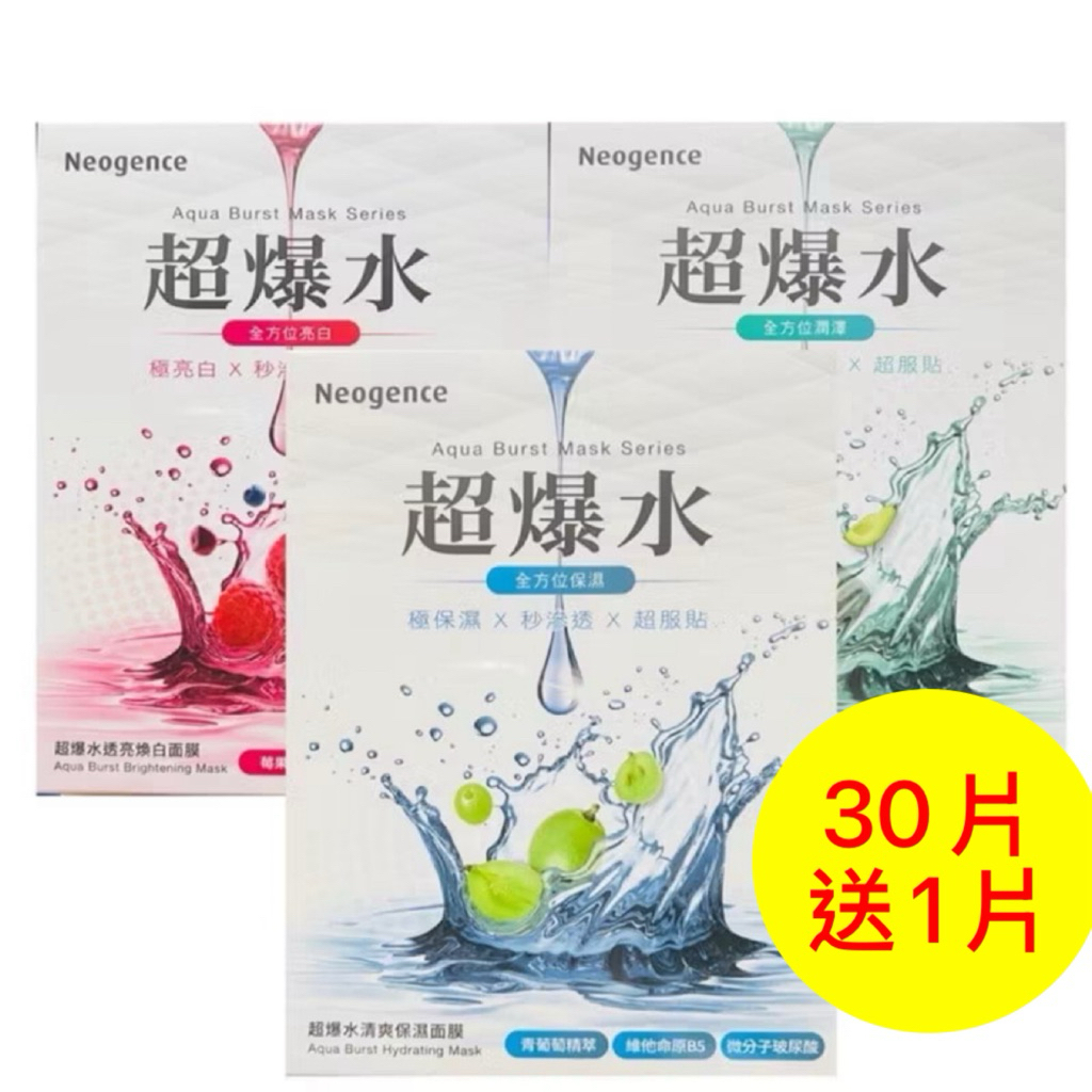 新品特價💕霓淨思面膜 超爆水透亮煥白面膜/超爆水清爽保濕面膜/超爆水潤澤保濕面膜 精華液
