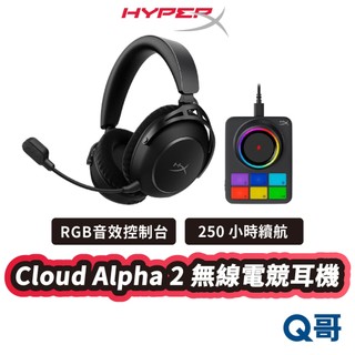 HyperX Cloud Alpha 2 阿爾法 三模 無線電競耳機 無線耳機 電競耳機 耳罩式 耳麥 HPX042