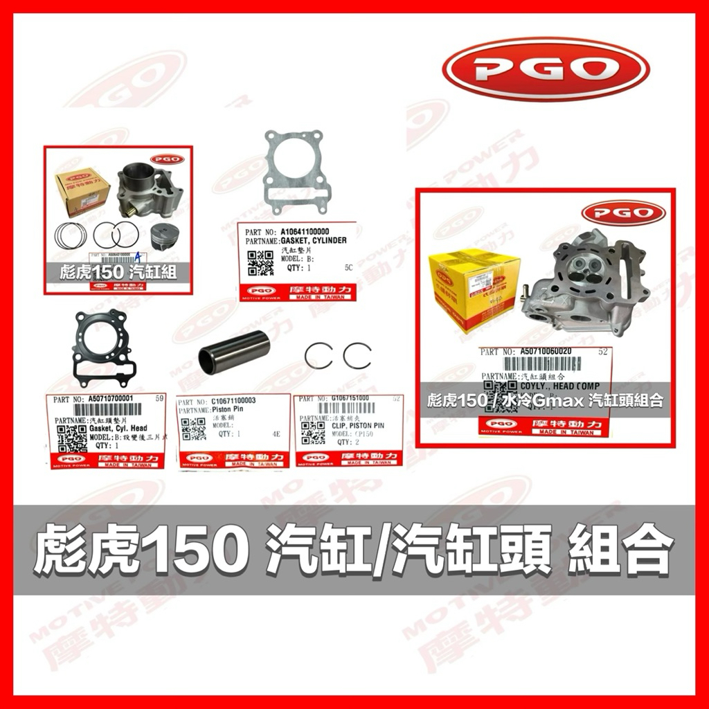 PGO摩特動力 彪虎150 汽缸頭 汽缸 活塞 活塞銷 彪虎 活塞環 缸頭 引擎 TIGRA150 汽缸墊片 汽缸頭墊片