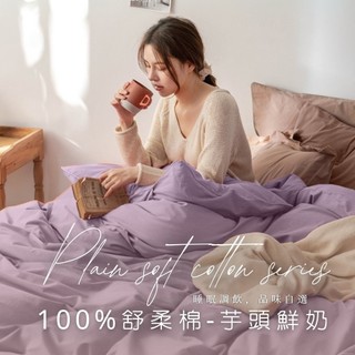 MIT臺灣製造工廠直營【AGAPE雅家倍】舒柔棉床包被套組 經典素色-芋頭鮮奶 雙人床包 單人床包 加大床包