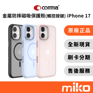 Comma iPhone 17 金屬(觸控按鍵)防摔磁吸保護殼｜⭐領券 享蝦幣回饋｜台灣原廠全新公司貨 快速出貨