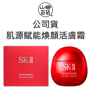 臺灣公司貨 SK-II SK2 致臻肌活能量活膚霜 肌源賦能煥顏活膚霜 80g 100g『山姆百貨』