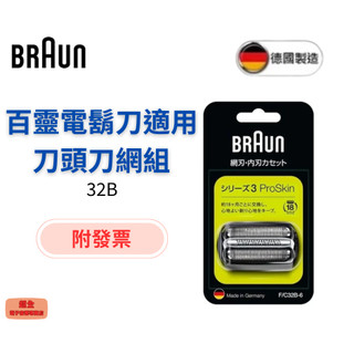 【超全】德國百靈 BRAUN 32B 刀頭刀網組(黑) 附發票