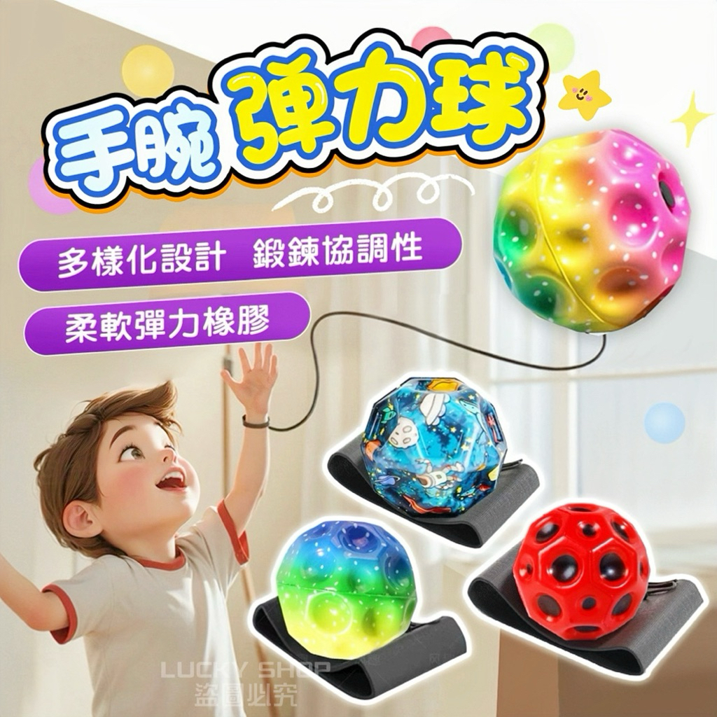 🍀台灣出貨🍀手腕彈力球 彈力球 握力球 手腕球 手腕訓練器 手腕訓練球 解壓球 玩具球 球類運動 兒童運動 兒童玩具