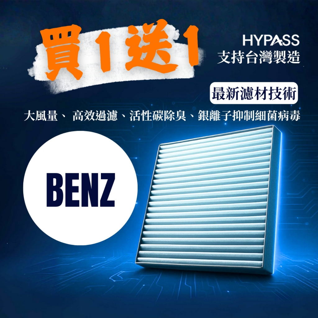 HYPASS 買一送一 台灣製 Benz 賓士 汽車 冷氣 濾網