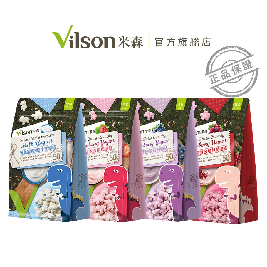【米森 vilson】乳酸菌咬咬優格(牛奶/草莓/藍莓/蔓越莓)