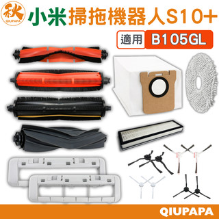小米掃拖機器人 S10+ S20+ 耗材配件（B105GL）（B108GL）
