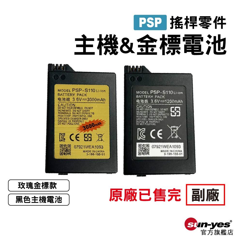 PSP 零件賣場｜主機電池｜SY-836｜適用PSP-2000/3000主機/大容量/KC認證