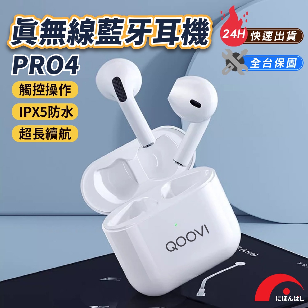 【QOOVI】PRO 4 真無線藍芽耳機 TWS 四代耳機 無線耳機 耳機 藍牙耳機