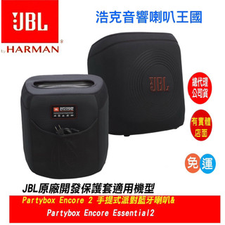 JBL Partybox Encore 2 & Encore Essential2 專用保護套（‼️英大公司貨‼️）