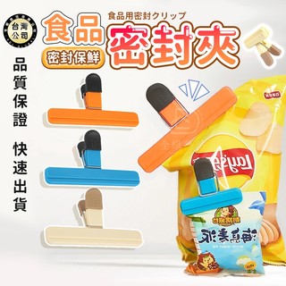 【臺灣現貨】食品密封夾 家用保鮮夾 防潮封口夾 食品級塑膠密封夾 密封條 食品保鮮 塑膠夾 夾子 封袋夾 零食夾 食品夾