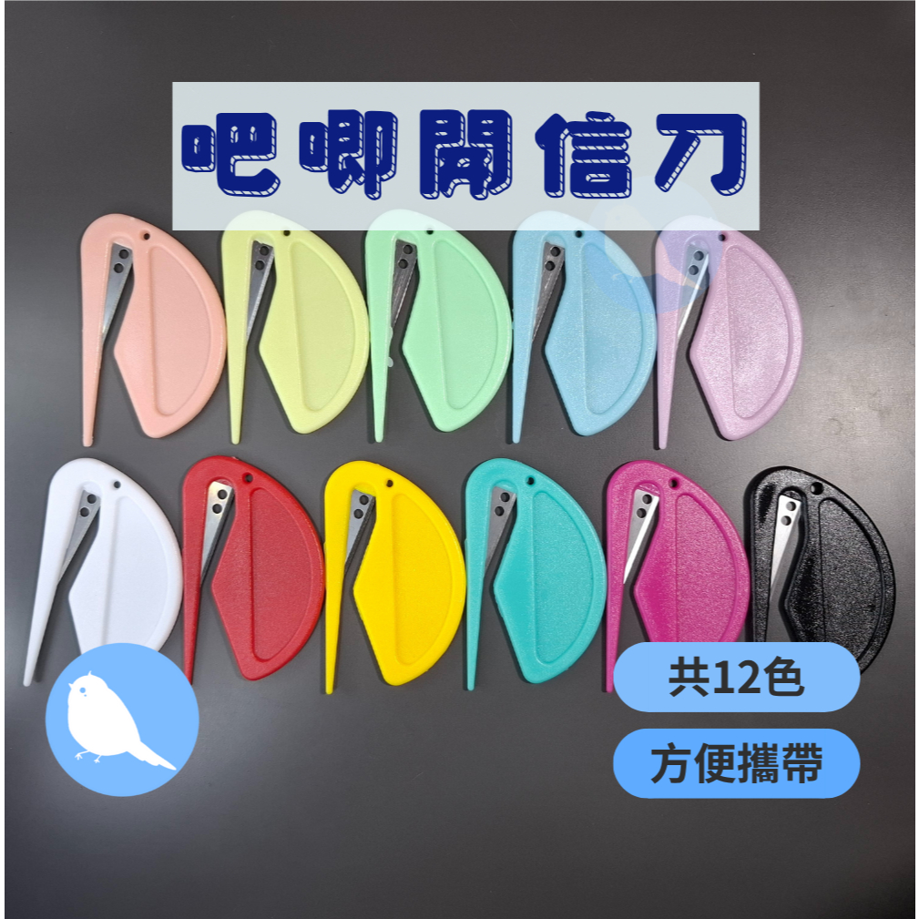 🩵台灣現貨24H出🩵吧唧開信刀 拆盲袋開信刀 谷美拆封刀 塑膠迷你開信刀 裁紙美工刀  開箱器
