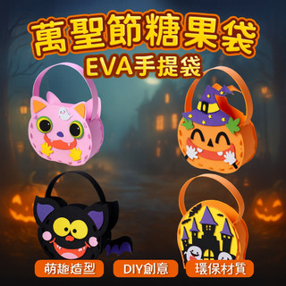 胎王 萬聖節糖果袋 EVA手提袋 南瓜黑貓造型｜兒童DIY環保可重複使用袋