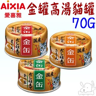 24罐組【AIXIA 愛喜雅】金缶高湯 70g 金罐高湯 貓罐 貓湯罐 高湯 金罐 愛喜雅金罐 湯罐-寵物執行長