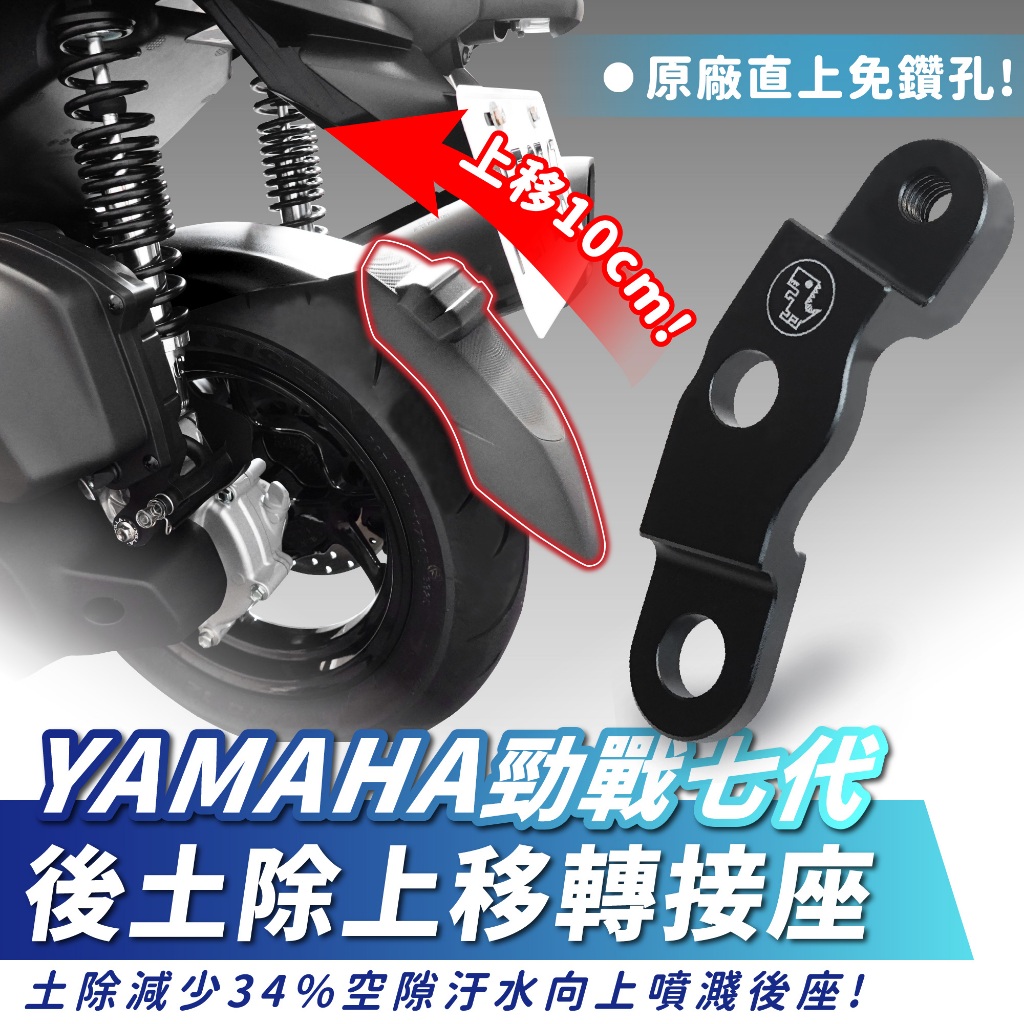 Xilla 後土除上移 轉接座 YAMAHA 勁戰七代 土除上移 後土除 擋泥板 土除 改善原廠汙水上噴