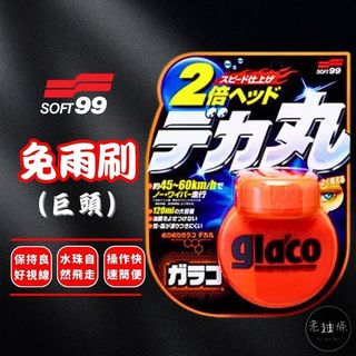 【免運附發票】SOFT99 glaco 免雨刷 巨頭 C239 撥水劑 鍍膜劑 撥雨劑 玻璃鍍膜 日本進口
