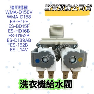 【聲寶原廠】聲寶洗衣機給水閥ES-D152B WMA-D158V ES-H15F ES-BD15F ES-L14V進水閥