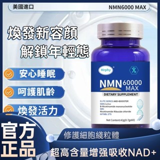🍁現貨🍁 隔日達 美國 進口逆齡NMN NMN60000 NAD+ 60顆 增強型60粒素食 煙醯胺單核苷酸 正品保障
