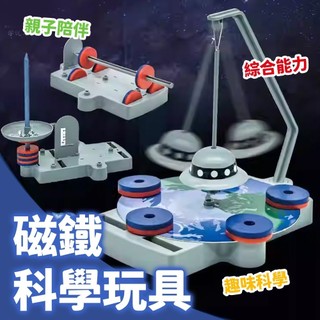 磁鐵科學 科學玩具 科普玩具 DIY玩具 組裝玩具 科學實驗 教材 益智玩具