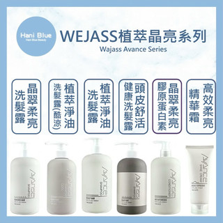 ｜Hani Blue｜ Wajass 威傑士 🇹🇼正品公司貨 AVANCE 植萃淨油 晶翠柔亮 洗髮露 頭皮舒活 可批發