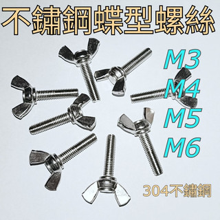 304不鏽鋼蝶型螺絲M3~M6蝴蝶螺絲 蝶形螺絲 手擰螺絲 公制