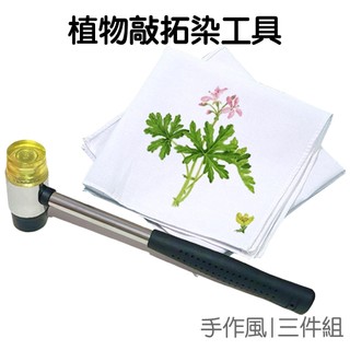 植物拓染工具組 植物敲拓染 拓染鎚 樹葉拓染 植物染布 趣味手作 DIY工具【RI3634】《Jami》