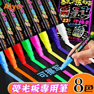 【隔日到貨丨可開統編】 燈板筆 白板筆 熒光板筆 液態粉筆 玻璃筆 廣告板筆 擦擦筆 熒光筆 白板筆 細 可擦 8色裝