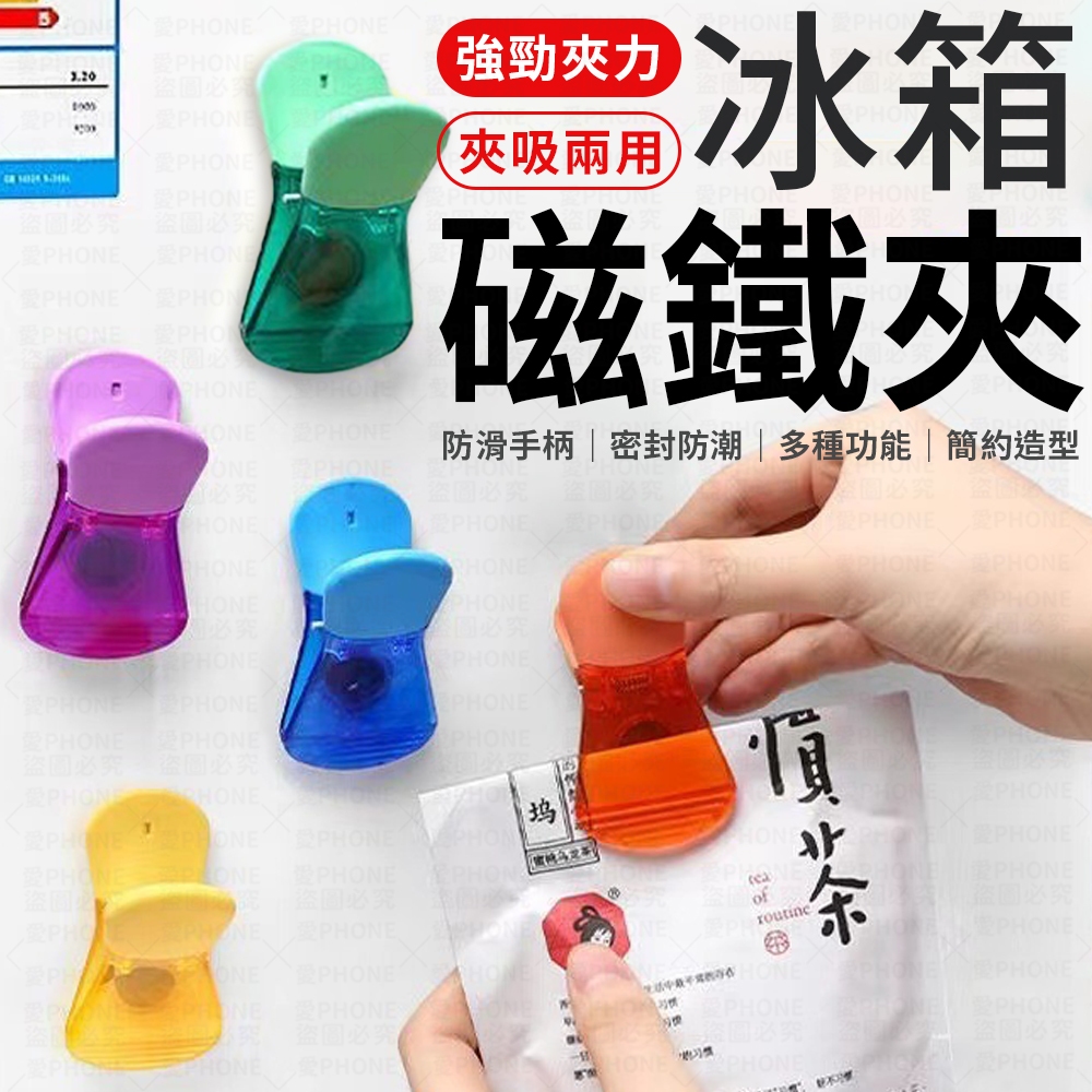 冰箱磁鐵夾 磁鐵夾 冰箱磁鐵 冰箱貼 便條紙夾 磁夾 留言夾 磁性夾 字條夾 帳單夾 樂譜夾 夾子 收納夾 密封夾 掛勾