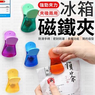 冰箱磁鐵夾 磁鐵夾 冰箱磁鐵 冰箱貼 便條紙夾 磁夾 留言夾 磁性夾 字條夾 帳單夾 樂譜夾 夾子 收納夾 密封夾 掛勾