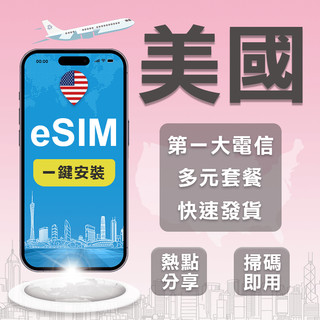 【美國上網eSIM】美國第一大電信at&t訊號網路 洛杉磯 紐約 西雅圖 舊金山 拉斯維加斯 夏威夷 美國eSIM上網
