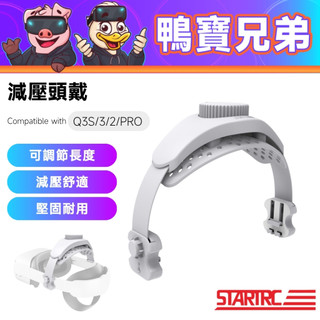 現貨 STARTRC 減壓頭戴丨相容於 Quest 3S/3/2/PRO 舒適頭戴 頭帶 減輕重力 可調節 VR配件