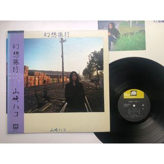 山崎葉子 山崎ハコ – 幻想旅行(黑膠專輯 LP唱片)
