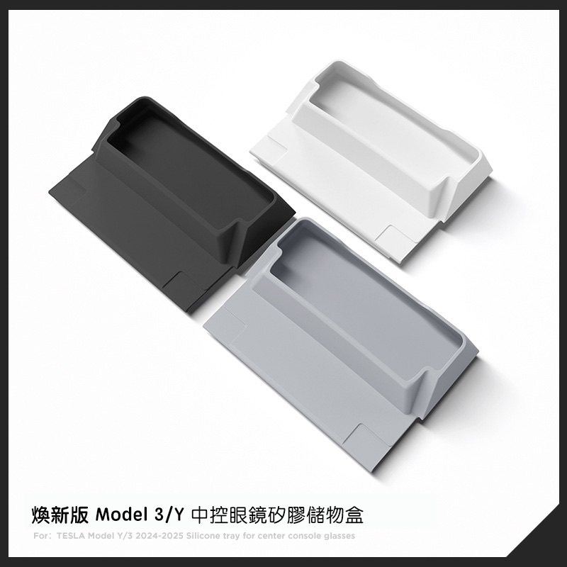 【EVWave】台灣現貨 特斯拉 煥新版Model 3／煥新版Model Y 矽膠中控眼鏡托盤置物收納盒 中控儲物配件