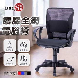 LOGIS｜ 台灣製造 透氣網椅 護腰 電腦坐椅 辦公坐椅 涼爽椅 書桌椅 辦公椅 電腦椅 OA 小型椅【K013】