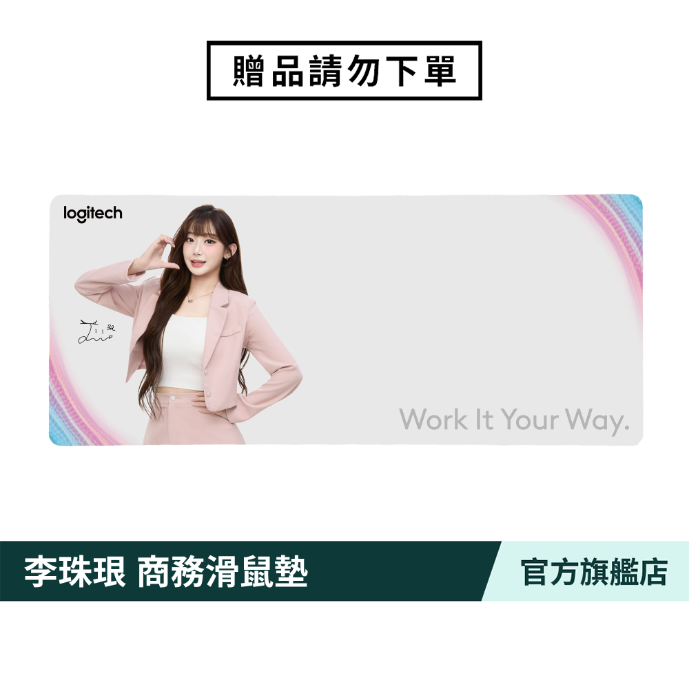 羅技_Logitech 李珠珢 訂製滑鼠墊【滿額贈品 請勿直接下單】[完全贈品]