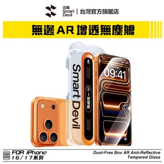 閃魔SmartDevil 無黑邊AR增透無塵艙 超值兩片裝 iPhone 16 17全系列 適用