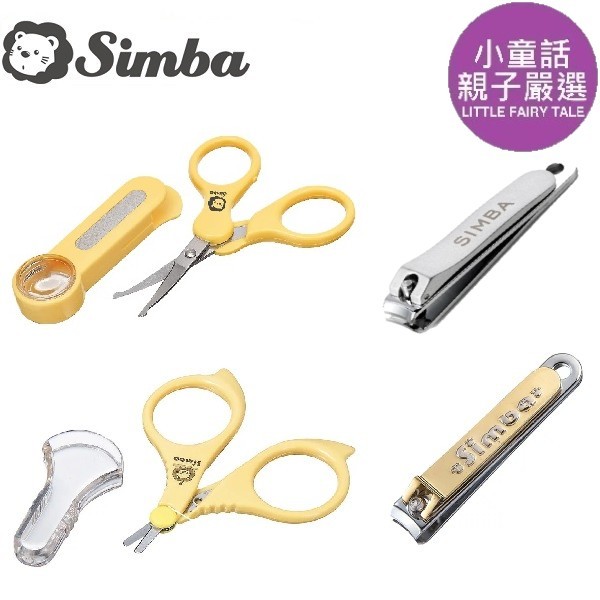 【小童話親子嚴選】 Simba 小獅王辛巴 嬰兒剪刀 放大鏡嬰兒剪刀 指甲剪 指甲刀 嬰兒指甲刀 剪刀
