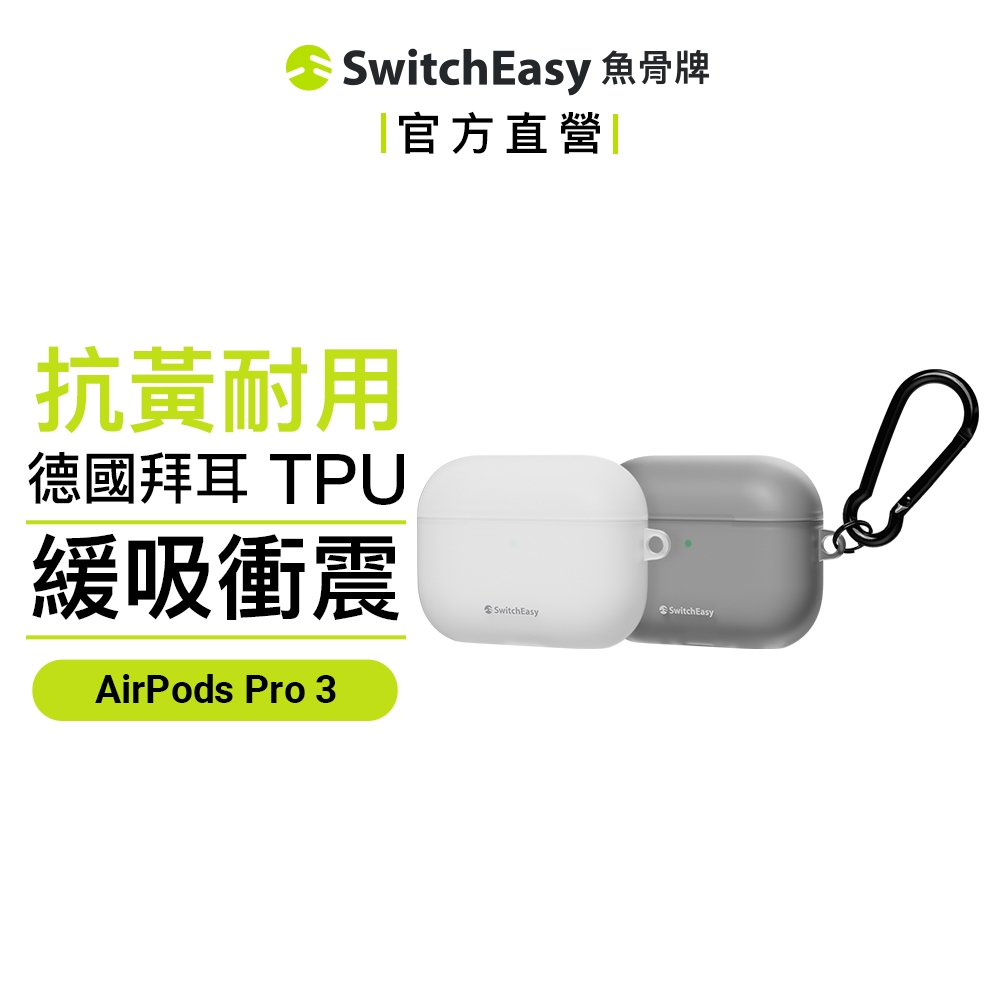 SwitchEasy魚骨牌 Glaze 霧透耳機保護殼 AirPods 4/AirPods pro 3 2 1