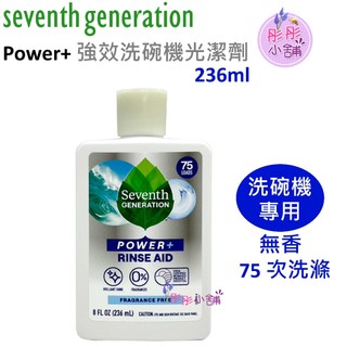 Seventh Generation Power+ 強效洗碗機光潔劑 光亮劑 236ml 無香 75次洗滌【彤彤小舖】