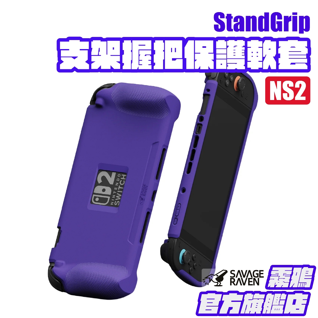 Switch 2 StandGrip支架握把保護軟套 NS2專用 | Savage Raven 霧鴉