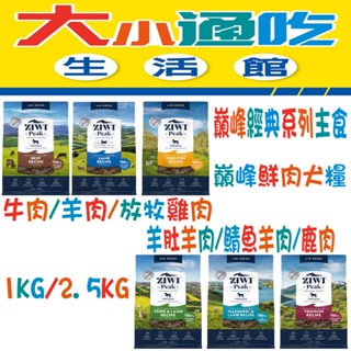 【ZIWI巔峰】 滋益巔峰 經典系列主食 96%鮮肉犬糧 狗糧 犬飼料 1KG 牛肉 羊肉 鯖魚羊肉 鹿肉 羊肚羊肉