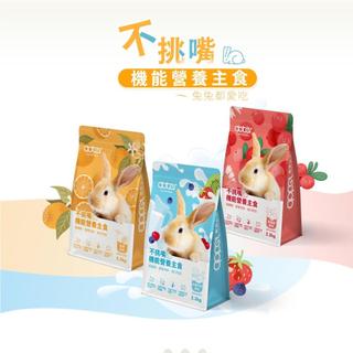 『DO & KAI ★ 寵物日常』寵愛物語 寵愛兔主食 三種口味 水果牛奶/香橙/蔓越莓 2.2KG 兔飼料
