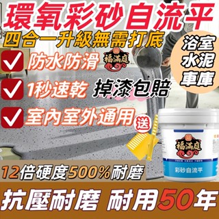 隔日送達❤️彩砂自流平 環氧地坪漆 室內外地坪漆 地板漆 德國大理石漆 磁磚自流平地坪漆 地板防水漆 環氧彩砂自流平