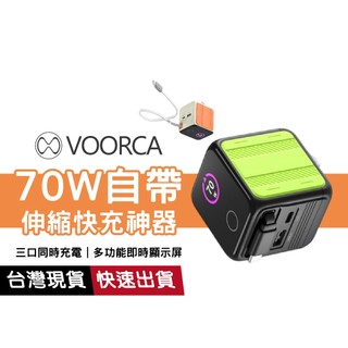 VOORCA 70W自帶伸縮快充神器 PD-137 彩屏顯示 自帶伸縮線 Type-C充電頭 支援筆電 iPhone快充