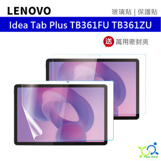 聯想 LENOVO Idea Tab Plus TB361FU TB361ZU 玻璃貼 保護貼 螢幕貼 玻璃保護貼