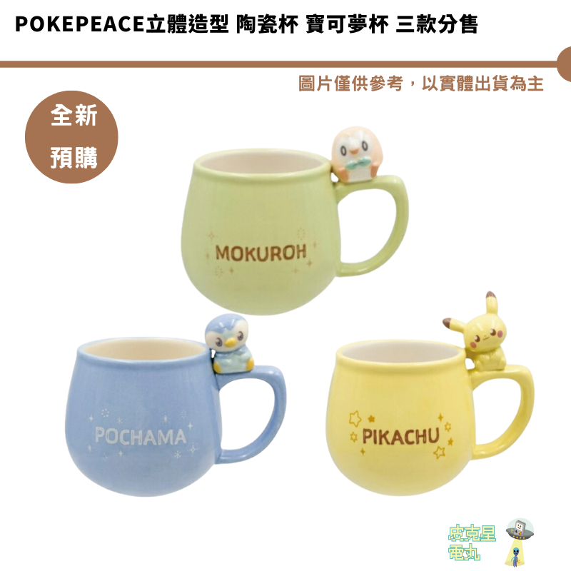 Pokepeace立體造型 陶瓷杯 寶可夢杯 三款分售【皮克星 皮卡丘 木木梟 波加曼  全新現貨